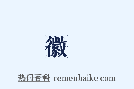 徽嫿是什么意思的图片